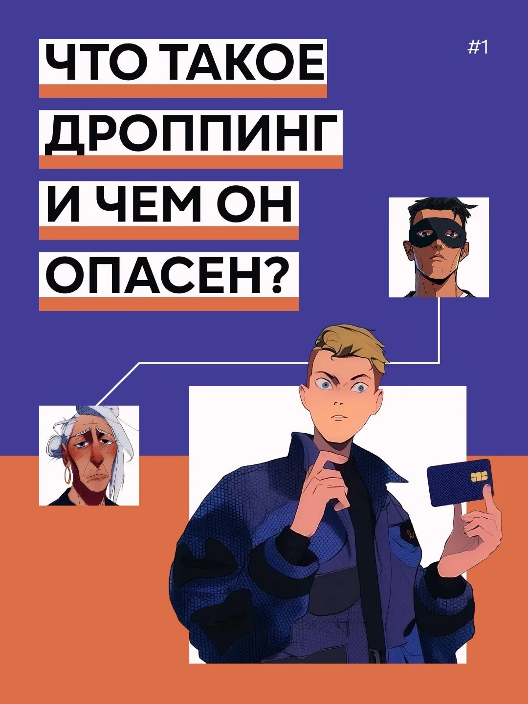 Дропперы: не станьте соучастником преступления